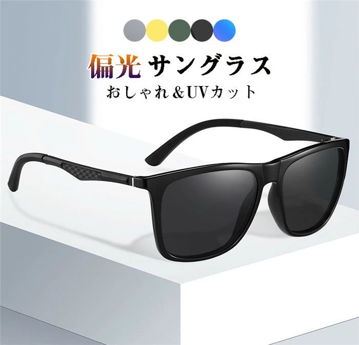 【送料無料】サングラス レディース メンズ ユニセックス 偏光 UVカット メガネ 偏光サングラス 変色レンズ ナイトビジョンレンズ 運転用 アウトドア スポーツ ゴルフ テニス 登山 小顔 車 運転 ドライブ 雨 雪 花粉対策 紫外線対策 UV対策 黄砂対策 運転用 ドライブ 釣り