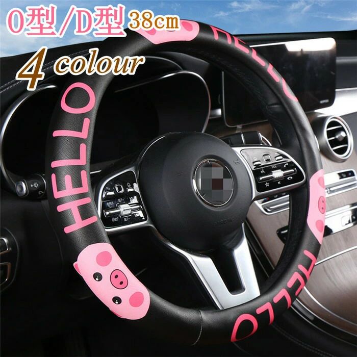 ハンドルカバー ステアリングカバー O型/D型 軽自動車 普通車 内装用品 滑り止め 汚れ防止 ドライビング 四季 おしゃれ 男女兼用 38cm シンプル 可愛い 父の日