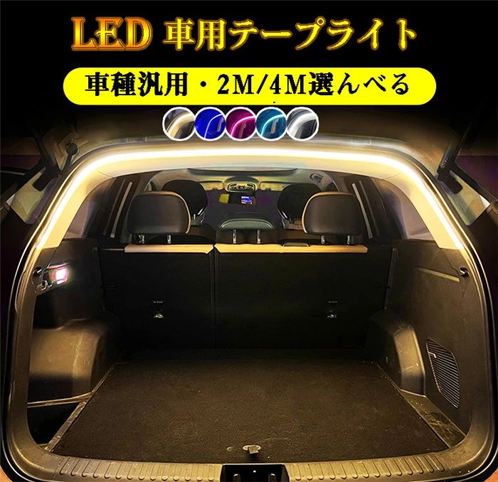テープライト LED LEDテープ トランクライト トランク 車内 高輝度 雰囲気 防水 埋め込み 車種汎用 ドレスアップ 2m/4m 車内装飾用 照明 アクセサリー 取付簡単