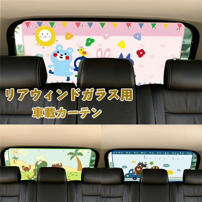 車用カーテン 着脱簡単 吸盤式 リアウィンドガラス 車 日よけ 日除け 紫外線 仮眠 サイドカーテン 紫外線 日焼け防止 目隠し プライバシーの保護 アウトドア レジャー 猛暑 酷暑 日焼け対策 可愛い