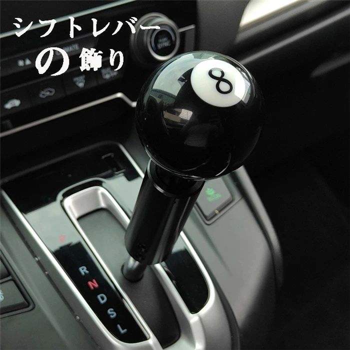 Rakuten - 【クーポンで10％オフ】ストップレバー 飾り シフトノブ ビリヤードの黒い8 ボール型 ギア ヘッド シフトレバー用 ブラック 球体 シフト ハンドボール 大人 かわいい か—インテリア 装飾 飾り カー用品