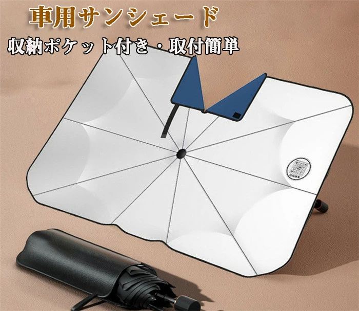 【クーポンで10％オフ】サンシェード 車 フロント 傘 車用サンシェード 折り畳み式 傘型 遮光 遮熱 車中泊 UPF50+ UVカット 柔らかいハンドル 取付簡単 コンパクト 収納ポーチ 自動車 熱中症 日差しカット 汎用 多車種対応