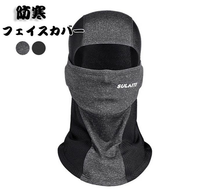 フェイスカバー 冬用 防寒マスク スポーツ 防寒 フェイスマスク UV ネックウォーマー 裏起毛 防寒 首まで隠す 冬物 バイク用 防塵 紫外線カット 釣り 登山 自転車 虫防止 アウトドア用品 秋冬 通気 防寒防風 暖かい メンズ