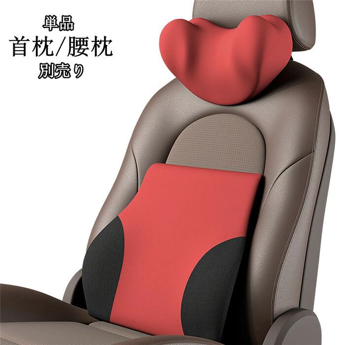 【クーポンで10％オフ】首枕 腰枕 車クッション ネックピロー 頚椎サポート ネックパッド 車載 組み合わせ 肩こり 首 頭痛 旅行用 首痛 腰 腰痛 腰痛対策 ふわふわ 通気 単品 別売り 父の日