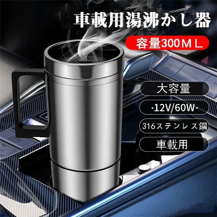 湯沸かし器 車用 ポット車載 電気ケトル 車載 65℃ 300ml大容量 DC12V/24V 携帯 加熱 保温 湯沸し器 湯ボルト ポータブルケトル 電気ポット 304ステンレス 車中泊 断熱 シガーライター カーポット 車用ケトル お茶作り 卒業プレゼント車中泊 旅行用