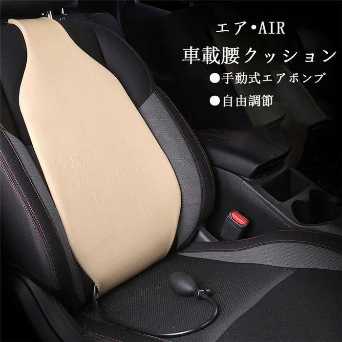 腰枕 車 エアークッション 腰サポート 腰あて 腰クッション シートクッション ランバーサポート 骨盤クッション 自由調節 手動ポンプ 腰痛防止 負担軽減 旅行枕 父の日 長距離ドライブ アウトドア