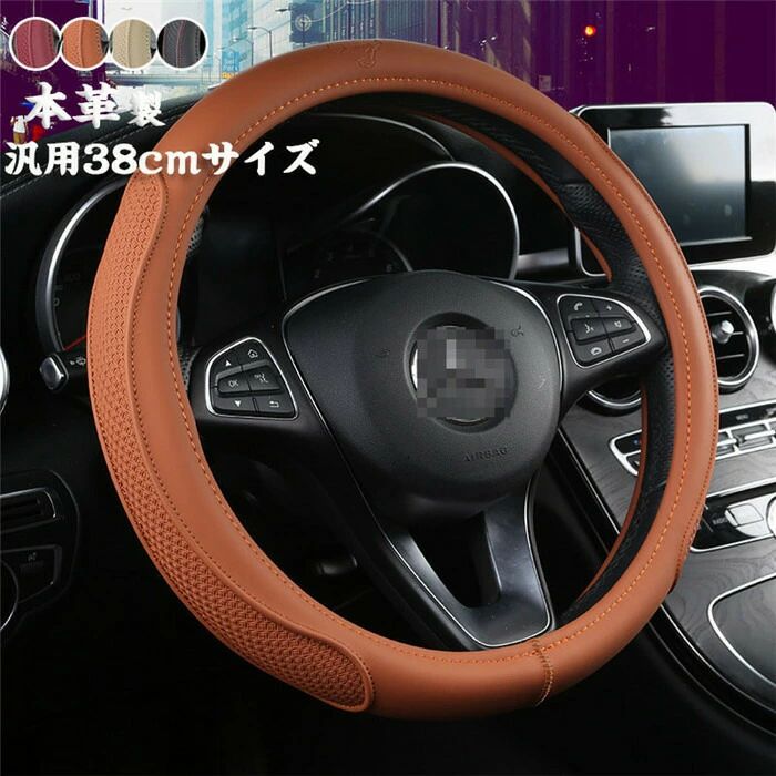 ハンドルカバー ステアリングカバー 牛革 本革 レザー 普通車 軽自動車 38cm O型 おしゃれ かわいい 内装パーツ 握りやすい 汎用 高級感 ビジネス ドレスアップ 簡単装着 内装用品 洗える