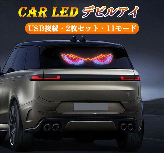 デビルアイ LED トラック ライト スクリーン 車 車用デビルアイ 電光掲示板 プロジェクター LEDスクリーン 超薄型 悪魔の目 ライト USB接続 貼り付け スクロール DIY 車用 貨車 自動車 軽自動車 窓用 店舗 車の悪魔の目ランプ
