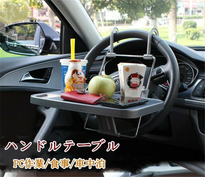 車載テーブル 車内 食事 弁当 タブレット 作業スペース トレー 勉強 簡易テーブル 撥水 取付簡単 折りたたみ 収納 固定バンド付 後部座席 ドリンクホルダー 後部座席用 ドライブ スタンド プレゼント ギフト カラー：写真色 サイズ：235*355mm 耐荷重：8KG 素材：ABS 【適応サイズ】 太さ3.5cmまでの純正ハンドルの普通車・軽自動車対応 ハンドルカバー装着車や特殊形状のハンドルは取付不可 ●ハンドルにはめるだけの簡単設置！用途2WAYのテーブルトレイ！ ●食事やお弁当を取るのもこのテーブルがあると落ち着いてゆっくりと味わうことができます。 ●使わない時はすき間やシート裏に収納できます1 車載テーブル 車内 食事 弁当 タブレット 作業スペース トレー 勉強 簡易テーブル 撥水 取付簡単 折りたたみ 収納 固定バンド付 後部座席 ドリンクホルダー 後部座席用 ドライブ スタンド プレゼント ギフト カラー：写真色 サイズ：235*355mm 耐荷重：8KG 素材：ABS 【適応サイズ】 太さ3.5cmまでの純正ハンドルの普通車・軽自動車対応 ハンドルカバー装着車や特殊形状のハンドルは取付不可 ●ハンドルにはめるだけの簡単設置！用途2WAYのテーブルトレイ！ ●食事やお弁当を取るのもこのテーブルがあると落ち着いてゆっくりと味わうことができます。 ●使わない時はすき間やシート裏に収納できます