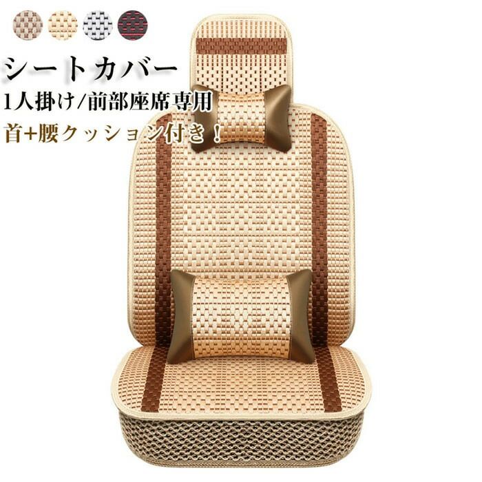 Rakuten - 【クーポンで10％オフ】シートカバー 車イスカバー 薄い 座席カバー 車座布団 1人掛け 運転席/助手席 首クッション 腰クッション 前席 前部座席用 滑り止め シンプル ビジネス オシャレ 通気 簡単装着 夏用 四季 汎用 車用
