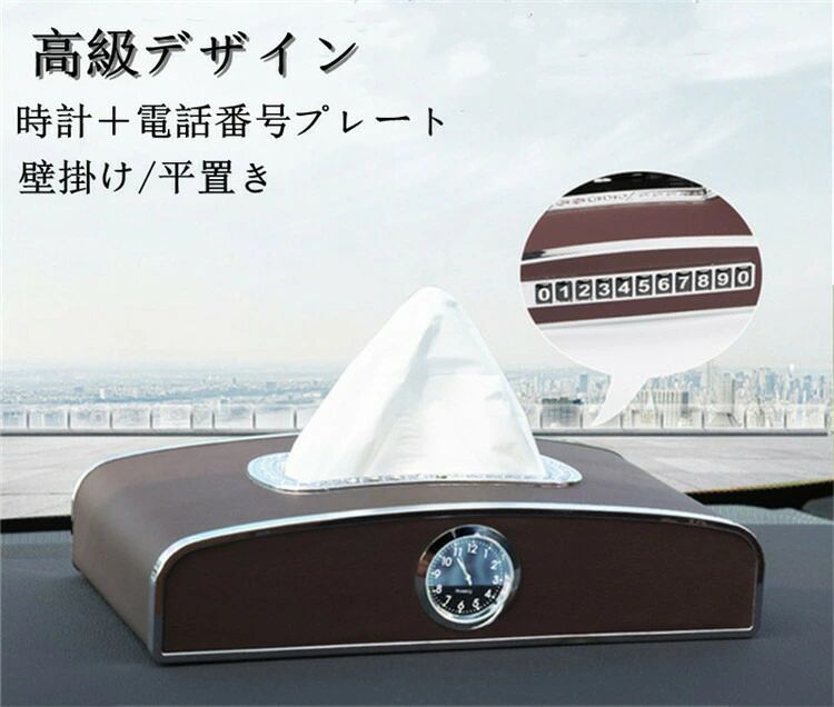 【クーポンで10％オフ】ティッシュケース ティッシュボックス 車用品 レザー アクセサリー 高級感 時計付き 電話番号プレート付き 両用 掛け式 前部座席 後部座席 便利グッズ 車載用 父の日(2.0)