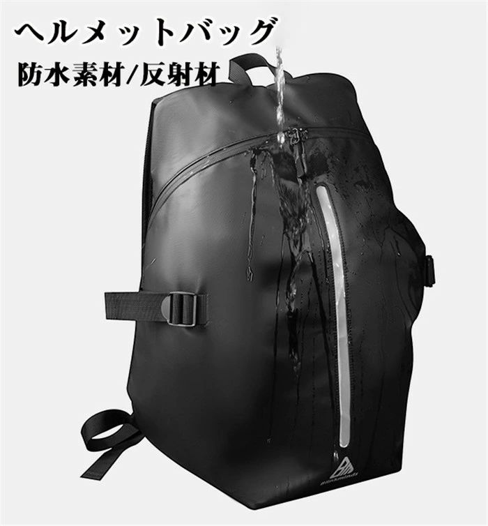 ヘルメットバッグ リュックサック バイクバッグ バックパック オートバイバッグ レーシングバッグ ツーリング ヘルメット入れ ショルダーバッグ 反射材 撥水 小物入れ 収納 大容量 収納力強い 耐久性 通気 20代 30代 40代 50代 60代 ハイキング シンプル