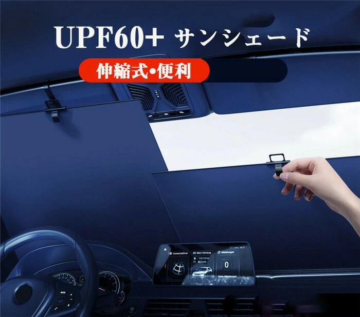 Rakuten - 車用サンシェード サンシェード UVカット 日焼け対策 簡単設置 伸縮可能 幅調節可能 車 車載 遮光 断熱 車窓 日よけ 日除け フロント 紫外線 日除け対策 フロントガラス 軽自動車 汎用 アウトドア レジャー 猛暑 酷暑 日焼け対策