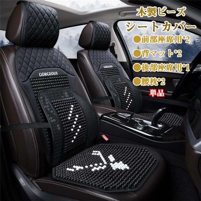 Rakuten - 【クーポンで10％オフ】シートカバー 木製ビーズ ビーズ 車イスパッド シートマット カーマット 涼しい 前部座席用 背マット 後部用 腰枕 自動車内装 通用 座布団に敷く夏 父の日 インテリア ドライブ インテリア ドライブ ビーズ