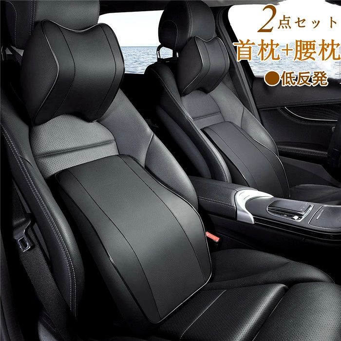 【クーポンで10％オフ】首枕 腰枕 車クッション ネックピロー 頚椎サポート ネックパッド 車載 組み合わせ 肩こり 首 頭痛 旅行用 首痛 腰 腰痛 立体裁断 通気 レザー 2点セット 人間工学 独立サーポート 立体裁断 父の日