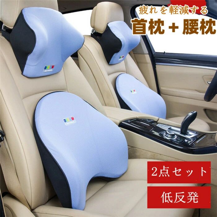 Rakuten - 【クーポンで10％オフ】首枕 腰枕 車クッション ネックピロー 頚椎サポート ネックパッド 車載 組み合わせ 肩こり 首 頭痛 旅行用 首痛 腰 腰痛 立体裁断 通気 オシャレ 2点セット プレゼント ギフト お誕生日 低反発 旅行 運転 父の日