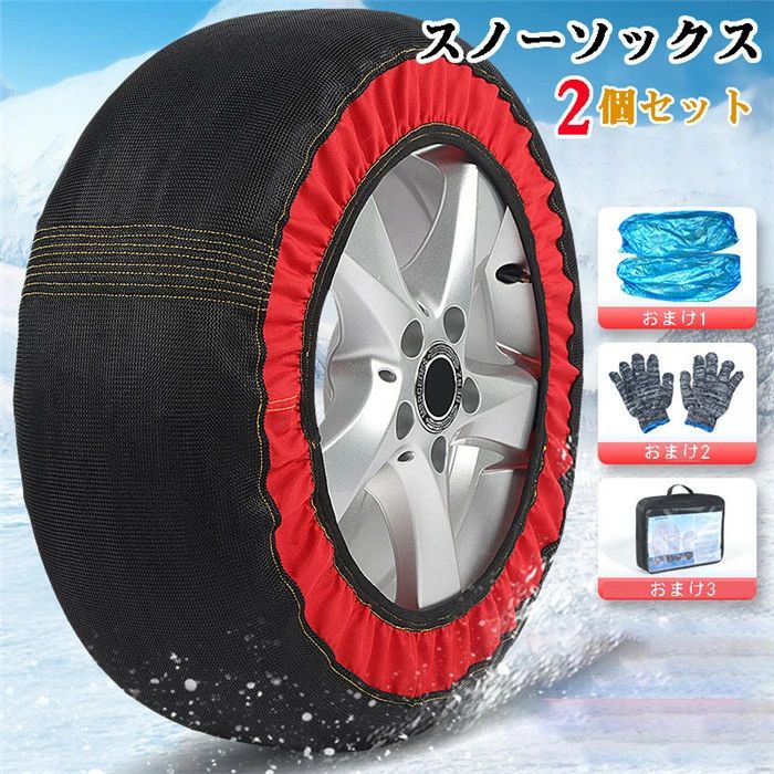 Rakuten - 【クーポンで10％オフ】スノーソックス 布製 タイヤチェーン 布製タイヤチェーン 非金属 布チェーン スタッドレス 布製タイヤ滑り止め 軽量 滑り防止 簡単装着 雪道 軽自動車 空転防止 工具不要 ジャッキアップ不要 スノー 緊急用 非常用