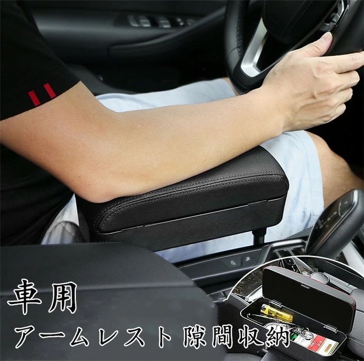 Rakuten - 【クーポンで10％オフ】車用 アームレスト 隙間収納 肘掛け 肘置き 多機能 コンソールボックス 調節可能 収納ボックス 落下防止 小物入れ 便利グッズ 汎用 クッション 隙間埋めボックス コンソール 倒れない 落下防止 父の日