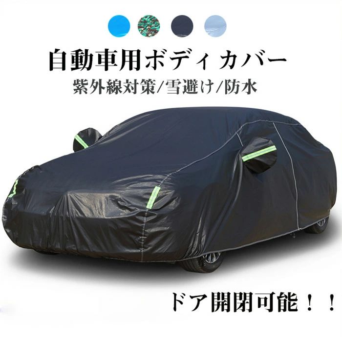 自動車カバー 車 ボディカバー カーカバー 車カバー サンシェード カーボディーカバー ドア開閉可能 厚手 車保護 紫外線対策 雪避け 遮熱 防水 SUV 折り畳み 紫外線カット 黄砂対策 四季適用 軽い