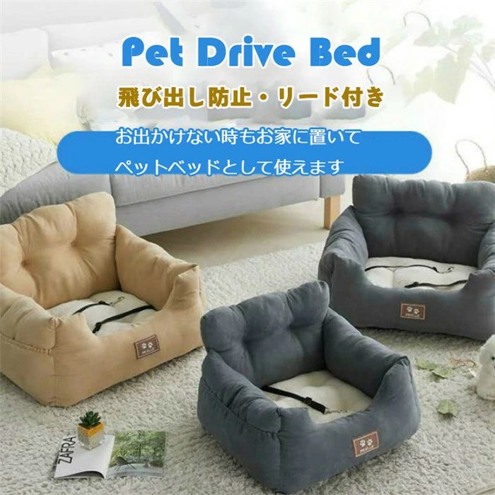Rakuten - 【クーポンで10％オフ】ドライブベッド ペット 小型犬 犬 〜7KG ペットソファ 車載 防災 ペットベッド ドライブボックス 2ways ペットキャリー バッグカーベッド 取り付け簡単 お出掛け アウトドア 洗濯可能 お出かけ リード付き サイドポケット 可愛い