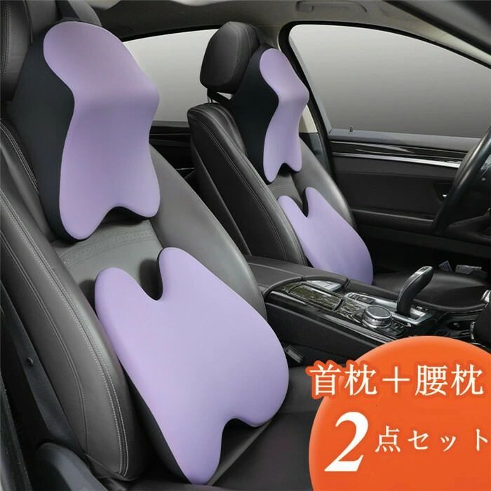 Rakuten - 【クーポンで10％オフ】首枕 腰枕 車クッション ネックピロー 頚椎サポート ネックパッド 車載 組み合わせ 肩こり 首 頭痛 旅行用 首痛 腰 腰痛 腰痛対策 ふわふわ 高級 2点セット 父の日