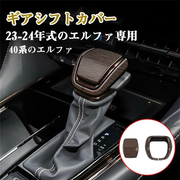 シフトノブカバー ギアシフトカバー カーシフトノブ カバー 23-24エルファ 40系 ケーススリーブ ガールズオートアクセサリー 取り外し可能 ハンドブレーキ保護 シフトカバー shift シフトカバー シフトレバー おもしろ かわいい高級感 軽量 装飾