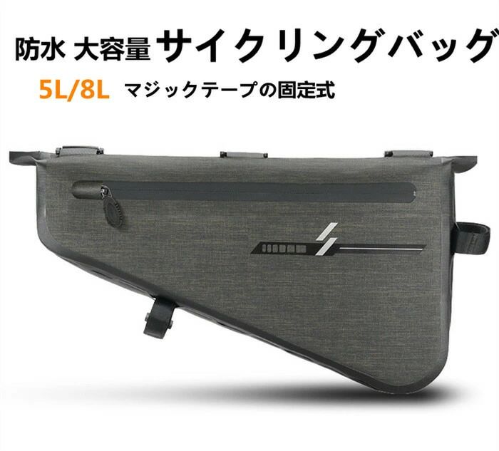 サイクリングバッグ 自転車 バッグ サイクル フロントバッグ 防水 ロードバイク バイク サイドバック フレームバッグ コンパクト 軽量 大容量 多機能 5L/8L 父の日