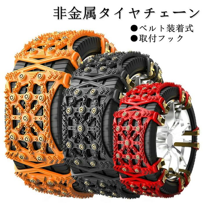 【クーポンで10％オフ】【4点セット】 タイヤチェーン 非金属 スノーチェーン 雪道 凍結 スリップ防止 取り付け簡単 滑り止め 雪対策 汎用 調節可能 SUV MPV 自動車 冬の必需品 歯車で固定 父の日