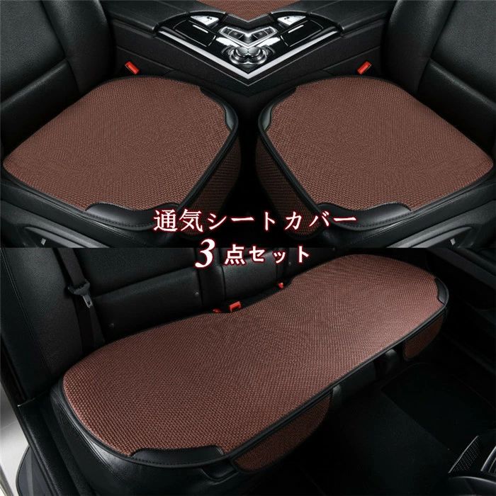 Rakuten - シートカバー 車用 座布団 シートマット 座席カバー 車座布団 3点セット シート 車イスカバー シンプル 運転席 助手席 後部座席 通気性 四季兼用 涼しい 洗える 座る用 自動車内装 組み合わせ 全座席 高級 四季兼用 父の日
