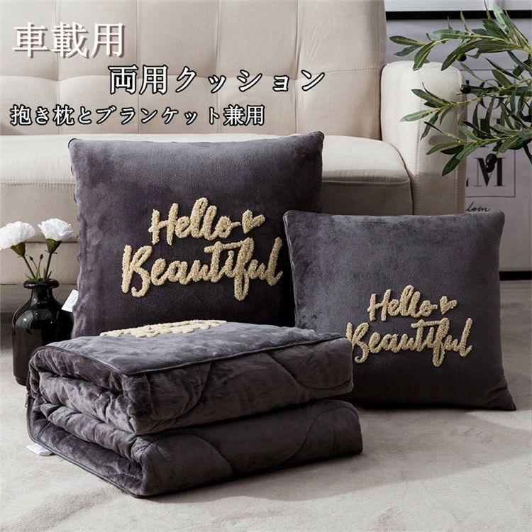 【クーポンで10％オフ】【収納40*40cm-105*150cm】両用クッション 車用 抱き枕 敷布団 2way 腰当て 腰枕 ファスナー付き お昼寝まくら 収納便利 オフィス用 家 多機能 エアコン毛布 腰痛 運転 サンゴネル 厚手 父の日
