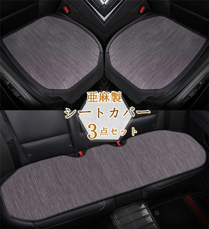 Rakuten - シートカバー 座布団 座席カバー シートマット 亜麻 車座布団 3点セット 車イスカバー シンプル 運転席 助手席 後部座席 通気性 滑り止め 汎用 全座席 麻 高級 四季兼用 父の日