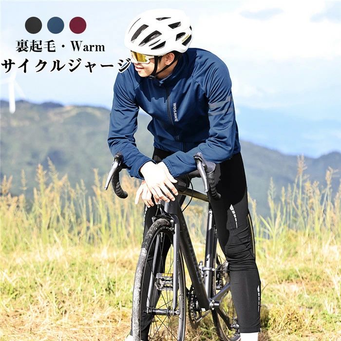 サイクルジャージ メンズ 男性 長袖 裏起毛 暖かい サイクルウェア サイクリングウェア ジャケット サイクルジャケット ロードバイク 反射材 自転車 夏 サイクリング 無地 春夏用 ジャージ 通気性 スポーツウェア 防水 カジュアル