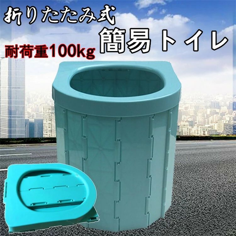 Rakuten - 簡易トイレ 折りたたみ式 車載用 非常用 避難トイレ 防災トイレ 防災 災害 地震 携帯 アウトドア 耐荷重100kg 簡易ポータブルトイレ 簡易便座 収納 父の日