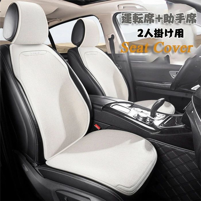 Rakuten - 【クーポンで10％オフ】シートカバー 車イスカバー 座布団 座席カバー 車座布団 2人掛け 運転席 助手席 背マット 枕カバー 前席 前部座席用 滑り止め シンプル 可愛い オシャレ 通気 簡単装着 汎用 車用 組み合わせ