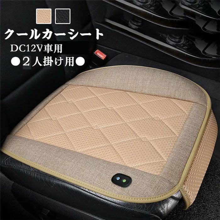 【クーポンで10％オフ】【2人掛け】 クールカーシート エアークッション カーシートカバー エアーシート クーラーシート 送風ファン カーシート クール シガーライター接続 汎用 車 シートカバー 涼しい エアクール 運転席/助手席兼用 車載 12V