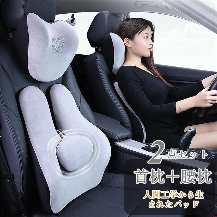 Rakuten - 首枕 腰枕 車クッション ネックピロー 頚椎サポート ネックパッド 車載 組み合わせ 肩こり 首 頭痛 旅行用 首痛 腰 腰痛 高級 立体裁断 通気 2点セット 波段曲線 人間工学 独立サーポート 立体裁断 父の日