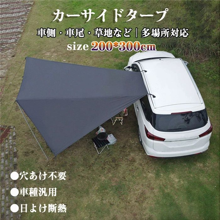カーサイドタープ 軽自動車 SUV テント 車用 連結 固定金具 サイドオーニング リア キャンプ トランクテント ルーフテント suvテント 耐水 UVカット 日よけ 防水 天幕 耐水 折り畳み 紫外線防止 簡単設置 アウトドア 車載テント