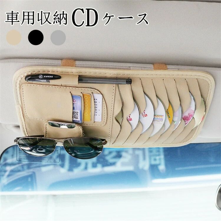 車用収納ケース CDケース 多機能車用品 CD・DVDを枚収納 大容量 CDディスク収納 収納ホルダ レジャー ケース 車載用 カーアクセサリー サングラススホルダー 父の日