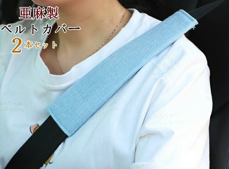 パッド 薄いクッション ショルダーパッド カー用品 カスタム 内装 おしゃれ 便利グッズ 安全 運転 旅行 カー 用品 汎用品 インテリア グッズ 車内 シートベルト シートベルトパッド カバー シートベルトパッド 車用品 シートベルトショル 多機能車用品 カーアクセサリー 【商品仕様】 ●カラー：ピンク　ローズ　ブラック　ブルー　ベージュ ●本数：2本セット ●素材：亜麻 ★お洒落に車内の雰囲気をより一層高級にしてくれます。 ★クッションとしての役割も果たし、不快なシートベルトとの接触面を優しくしてくれます。 ★留め具はマジックテープとなっており、容易に取り外しできます。 ★お洒落に車内の雰囲気をより一層高級にしてくれます。1 パッド 薄いクッション ショルダーパッド カー用品 カスタム 内装 おしゃれ 便利グッズ 安全 運転 旅行 カー 用品 汎用品 インテリア グッズ 車内 シートベルト シートベルトパッド カバー シートベルトパッド 車用品 シートベルトショル 多機能車用品 カーアクセサリー 【商品仕様】 ●カラー：ピンク　ローズ　ブラック　ブルー　ベージュ ●本数：2本セット ●素材：亜麻 ★お洒落に車内の雰囲気をより一層高級にしてくれます。 ★クッションとしての役割も果たし、不快なシートベルトとの接触面を優しくしてくれます。 ★留め具はマジックテープとなっており、容易に取り外しできます。 ★お洒落に車内の雰囲気をより一層高級にしてくれます。