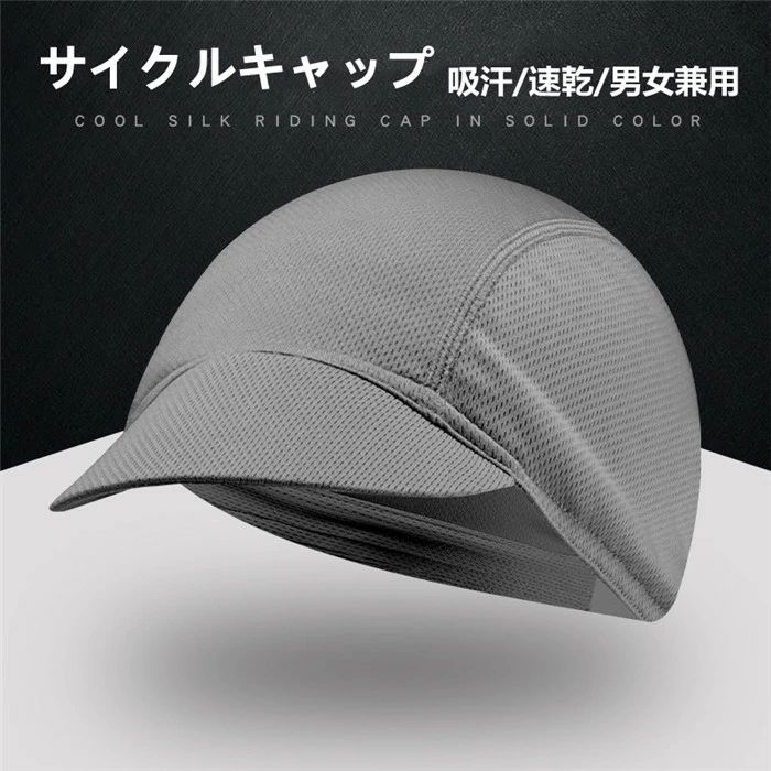 サイクルキャップ インナーキャップ サイクリング 自転車 サイクル バイク 帽子 メンズ レディース 男女兼用 折り畳み 日よけ 吸汗 速乾 メッシュ 父の日