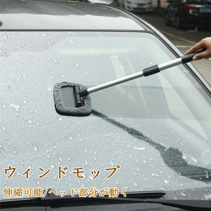 【クーポンで10％オフ】ウィンドモップ 洗車 内窓 ガラス用ワイパーモップ 掃除 車内清掃 内窓拭き 拭き掃除 窓用 吸水 速乾 柔軟 父の日