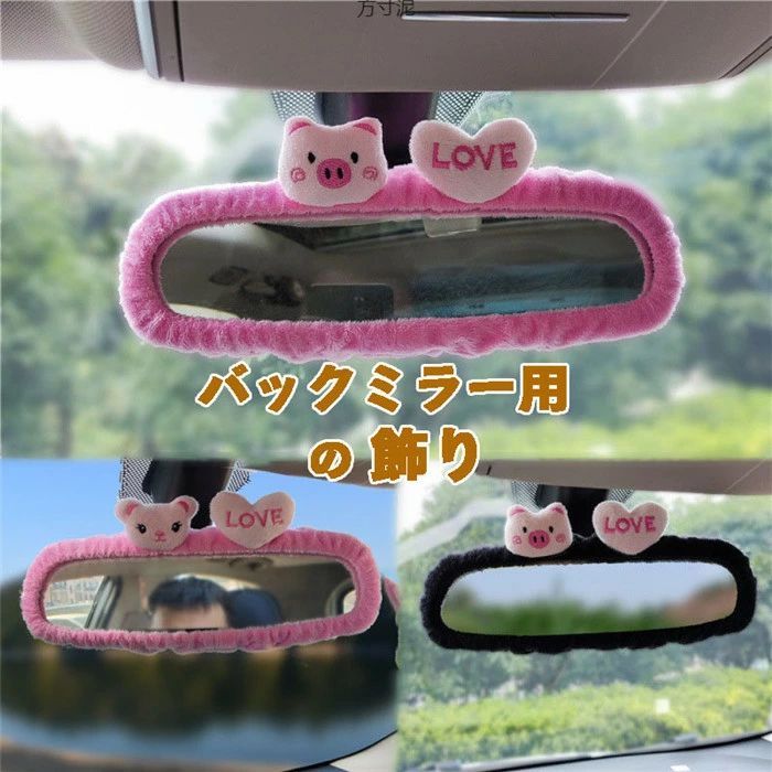 Rakuten - 【クーポンで10％オフ】ルームミラーカバー 車飾り バックミラー 飾り カバー ミラー カーアクセサリー 簡単取付 かわいい ドレスアップ 飾り 装飾品 インテリア 自動車 カー用品 雰囲気 インテリア 内装 おしゃれ お誕生日 プレゼント ギフト 贈り物