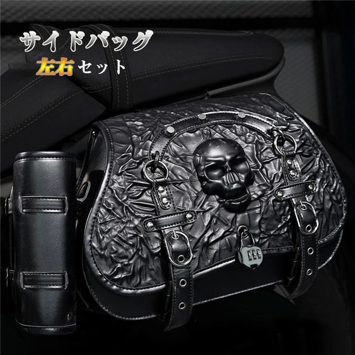 サイドバッグ バイク 左右セット レザー PU レトロ風 髑髏 バイクバッグ シートバッグ リアバッグ オートバイバックボトル収納ポケット付き 撥水 防水 耐傷 自転車 収納力強い 大容量 通勤 通学 収納 旅行 ツーリング バックパック