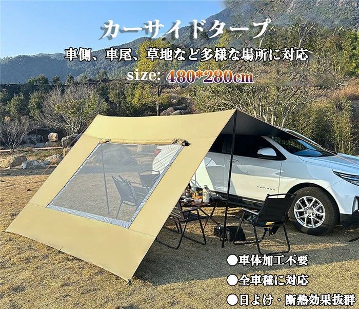 カーサイドタープ 軽自動車 SUV テント 6-8人 車用 連結 タープ 窓 固定金具 サイドオーニング リア キャンプ トランクテント ルーフテント suvテント 耐水 UVカット 日よけ 防水 天幕 耐水 折り畳み 紫外線防止 簡単設置 アウトドア 車載テント