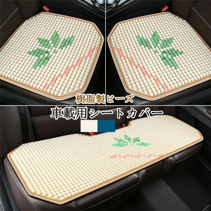 Rakuten - 【クーポンで10％オフ】【3点セット】 シートカバー シートクッション クッション 車イスクッション 車シートマット カーマット 車用 樹脂製 涼しい 自動車内装 汎用 座布団に敷く夏 父の日