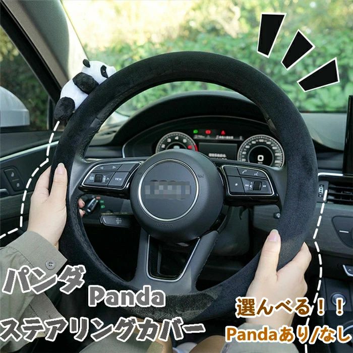 ハンドルカバー ステアリングカバー 普通車 軽自動車 自動車 ボア パンダ型 通気 38cm O型 ビジネス おしゃれ かわいい 内装パーツ 握りやすい 汎用 通気 高級感 滑り止め ドレスアップ 簡単装着 内装用品 洗える 可愛い シンプル 暖かい 車載用 車載