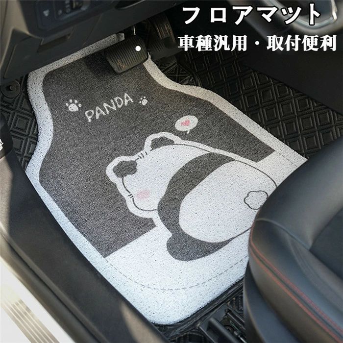 Rakuten - フロアマット カーマット パンダ panda おしゃれ 軽自動車 運転席 助手席 軽/普通車 汎用 防汚性 滑り止め 厚み 耐久性 高品質 車内用品 カー用品 内装 マット カーアクセサリー パーツ 車種汎用