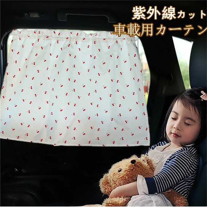 【商品名】 着脱簡単 カーテン ガラス 日除け 日よけシート 車中泊 休憩 昼寝 便利グッズ 通用 目隠し 車中泊 自動車 紫外線 日よけシート 車用カーテン 仮眠 アウトドア レジャー 猛暑 酷暑 日焼け対策 防寒対策 カラー：写真参考 サイズ：50*70cm 日差しを和らげ快適休憩〜安い！ ドレスアップだけじゃない！車中泊・日除け・サンシェード・オートキャンプ・アウトドアに…使える！車種専用遮光カーテン お子様の日焼け防止や、プライバシーの保護にも役立ちます。 未使用時はコンパクトに収納出来ます ※汎用カーテンの為、本製品サイズをご確認頂いた上でご購入をお願い致します。1 【商品名】 着脱簡単 カーテン ガラス 日除け 日よけシート 車中泊 休憩 昼寝 便利グッズ 通用 目隠し 車中泊 自動車 紫外線 日よけシート 車用カーテン 仮眠 アウトドア レジャー 猛暑 酷暑 日焼け対策 防寒対策 カラー：写真参考 サイズ：50*70cm 日差しを和らげ快適休憩〜安い！ ドレスアップだけじゃない！車中泊・日除け・サンシェード・オートキャンプ・アウトドアに…使える！車種専用遮光カーテン お子様の日焼け防止や、プライバシーの保護にも役立ちます。 未使用時はコンパクトに収納出来ます ※汎用カーテンの為、本製品サイズをご確認頂いた上でご購入をお願い致します。
