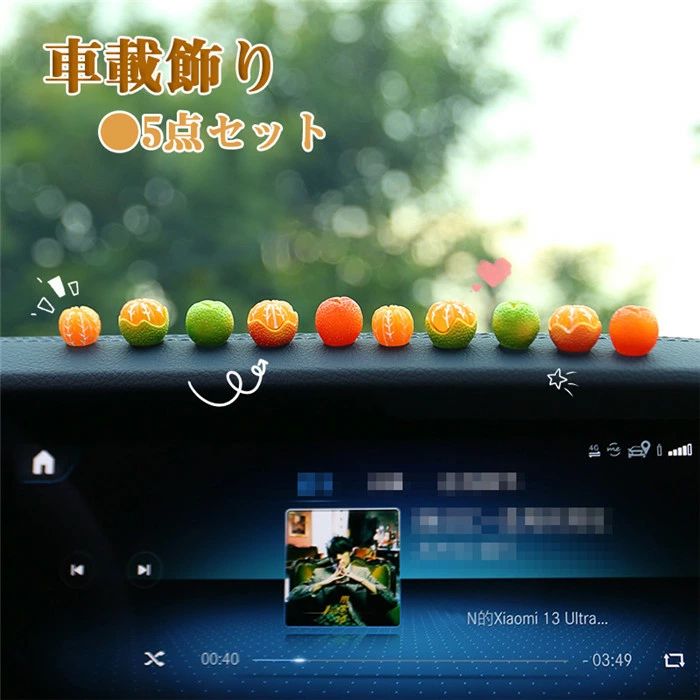 【5個セット】車飾り 車内 装飾置物 飾り物 インテリア アクセサリー ミカン 室内装飾 贈り物 萌え 可愛い お洒落 子供 ルーム ギフト プレゼント 車載 5個セット 装飾物 室内用