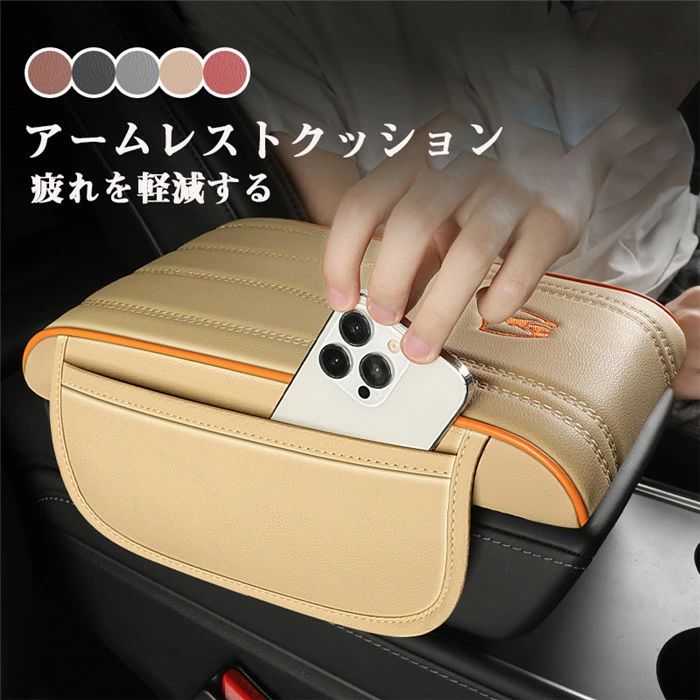 簡単取付 便利 グッズ 車載用 おしゃれ 車中泊グッズ カー用品 自動車用 車用 前部座席 高級感 アームレスト 車 内装 ギフト プレゼント ドライブ コンソール パッド マット ■サイズ:約32*19*24.5cm ■素材：メモリスポンジ ■カラー：レッド　コーヒー　ベージュ　グレー　ブラック 取り付けは簡単、ベルトでアームレストに装着するだけ！ 運転中の手首から腕、肩にかかる負担を軽減して、疲労をかんわします。 アームレストを装着することで腕が痛くなることもなく、快適な運転時間をお過ごしいただけます。 両親、家族、友人、同僚にプレゼントとしてもオススメ！ ▼サイズ詳細等の測り方はスタッフ間で統一、徹底はしておりますが、実寸は商品によって若干の誤差(1cm〜3cm )がある場合がございますので、予めご了承ください。 ●製造ロットにより、細部形状の違いや、同色でも色味に多少の誤差が生じます。 ▼商品の色は、撮影時の光や、お客様のモニターの色具合などにより、実際の商品と異なる場合がございます。あらかじめ、ご了承ください。1 簡単取付 便利 グッズ 車載用 おしゃれ 車中泊グッズ カー用品 自動車用 車用 前部座席 高級感 アームレスト 車 内装 ギフト プレゼント ドライブ コンソール パッド マット ■サイズ:約32*19*24.5cm ■素材：メモリスポンジ ■カラー：レッド　コーヒー　ベージュ　グレー　ブラック 取り付けは簡単、ベルトでアームレストに装着するだけ！ 運転中の手首から腕、肩にかかる負担を軽減して、疲労をかんわします。 アームレストを装着することで腕が痛くなることもなく、快適な運転時間をお過ごしいただけます。 両親、家族、友人、同僚にプレゼントとしてもオススメ！ ▼サイズ詳細等の測り方はスタッフ間で統一、徹底はしておりますが、実寸は商品によって若干の誤差(1cm〜3cm )がある場合がございますので、予めご了承ください。 ●製造ロットにより、細部形状の違いや、同色でも色味に多少の誤差が生じます。 ▼商品の色は、撮影時の光や、お客様のモニターの色具合などにより、実際の商品と異なる場合がございます。あらかじめ、ご了承ください。